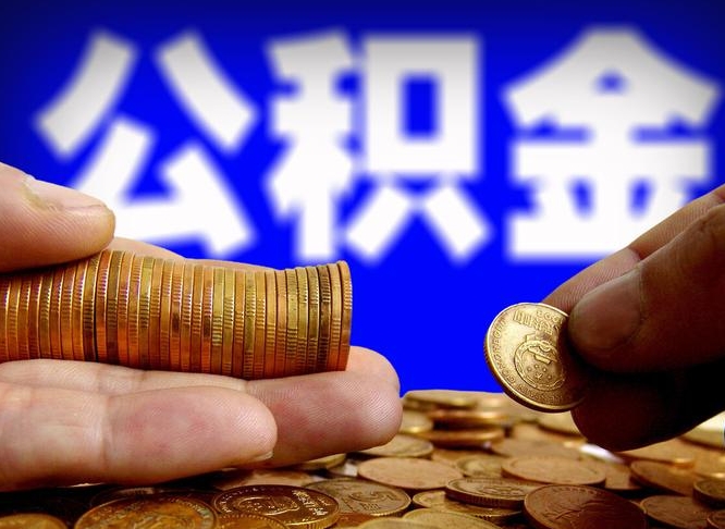 永安为啥公积金黄牛可以取出来呢（缺钱怎么把公积金提取出来）